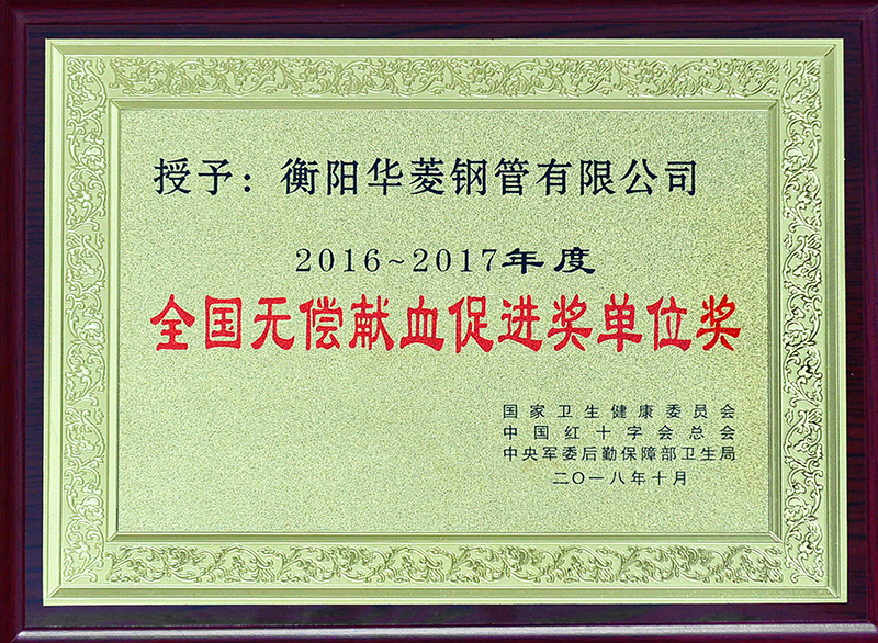 全國(guó)無償獻(xiàn)血促進(jìn)獎(jiǎng)單位獎(jiǎng)