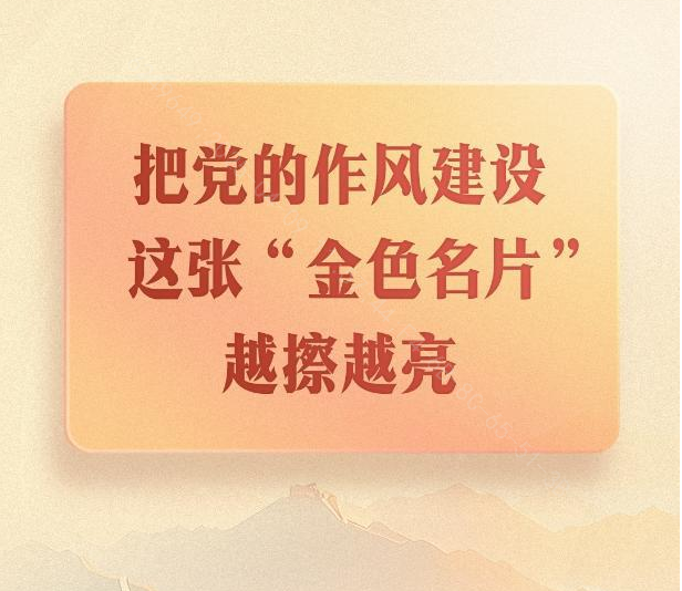把黨的作風(fēng)建設(shè)這張“金色名片”越擦越亮
